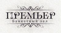 Банкетный зал «Премьер»